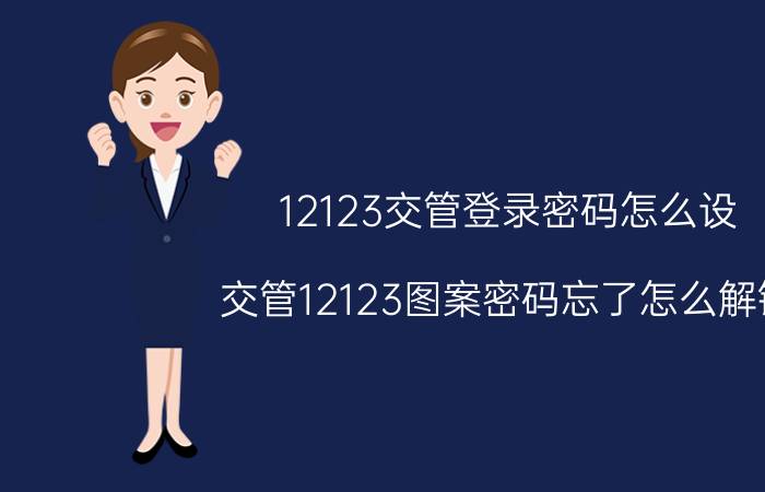 12123交管登录密码怎么设 交管12123图案密码忘了怎么解锁？